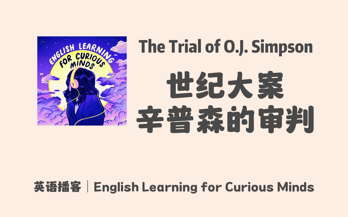 好奇心英语播客英音|世纪大案: 辛普森的审判 The Trial of O.J. Simpson|雅思听力口语英文播客 Podcast哔哩哔哩bilibili