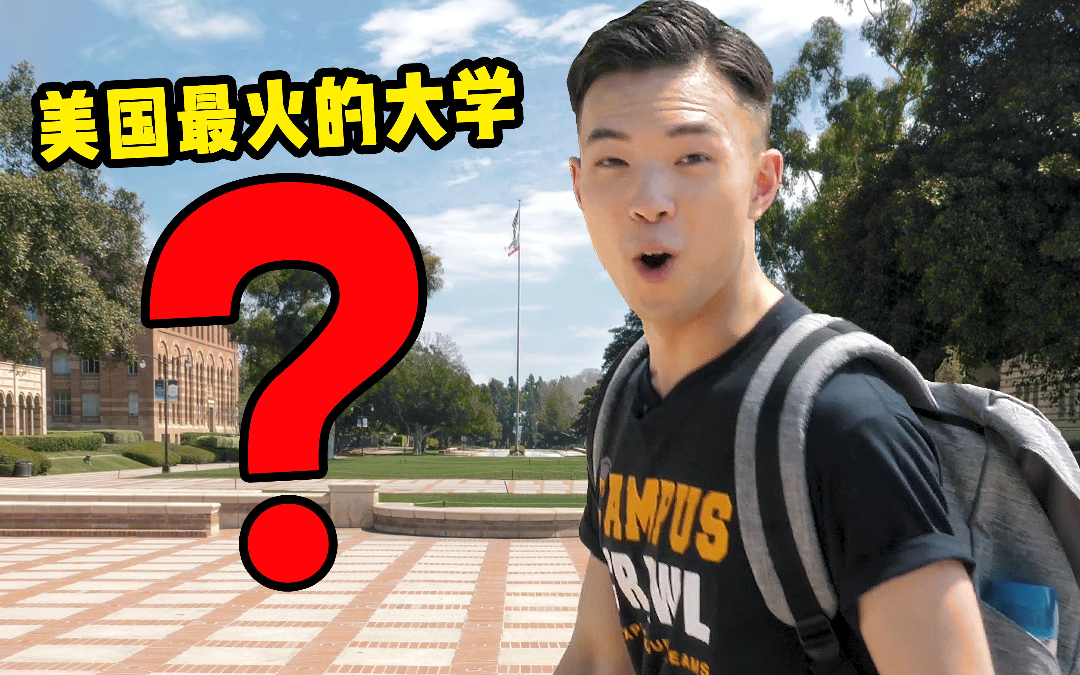 想出国留学?这个视频必看!美国申请人数最多的大学长啥样?来看看UCLA大学生的一天 (加州大学洛杉矶分校)【哈福名校游】哔哩哔哩bilibili