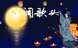 Download Video: 九上 水调歌头课件 公开课 精品