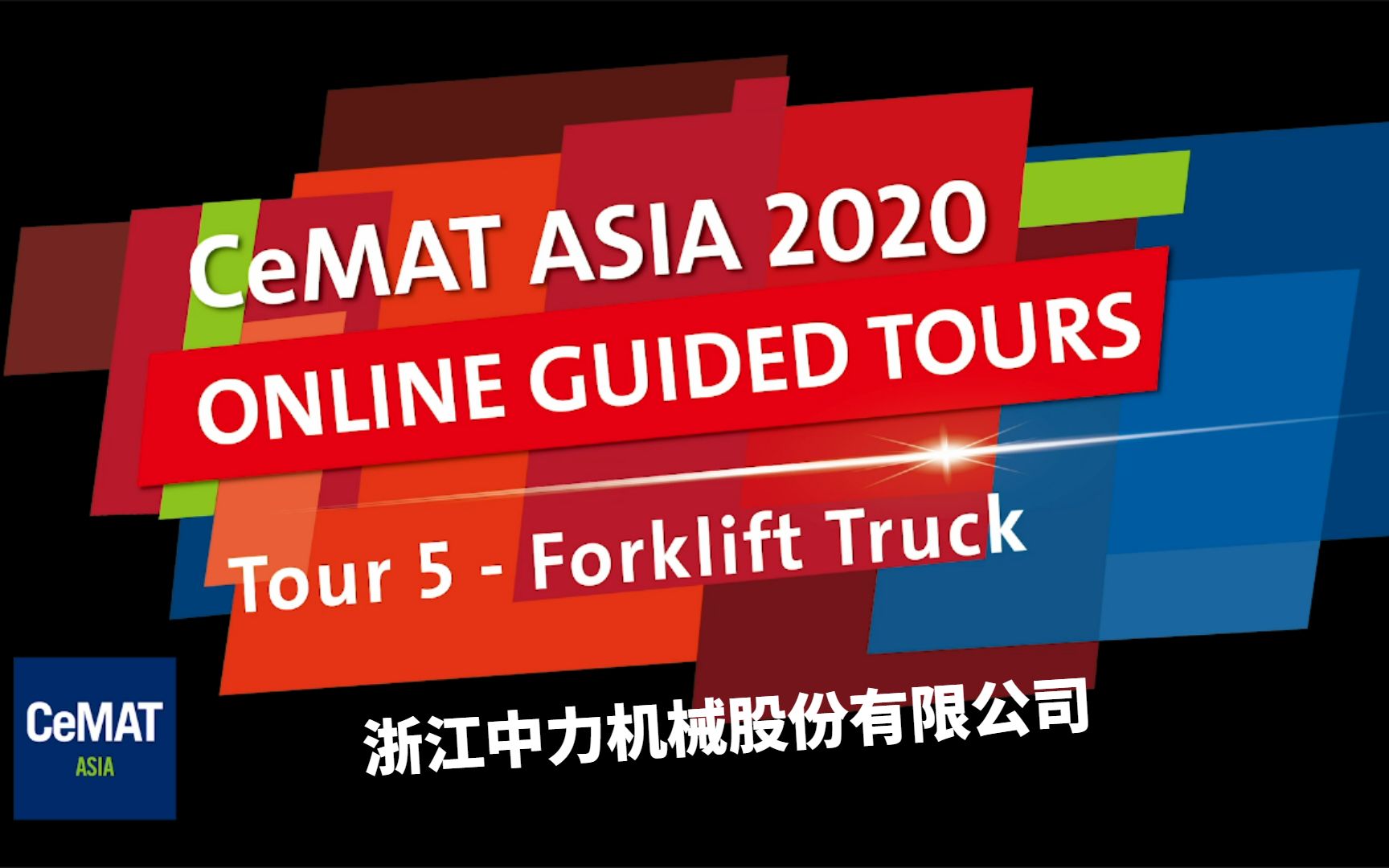 浙江中力机械股份有限公司 CeMAT ASIA 2020匠心云之旅哔哩哔哩bilibili