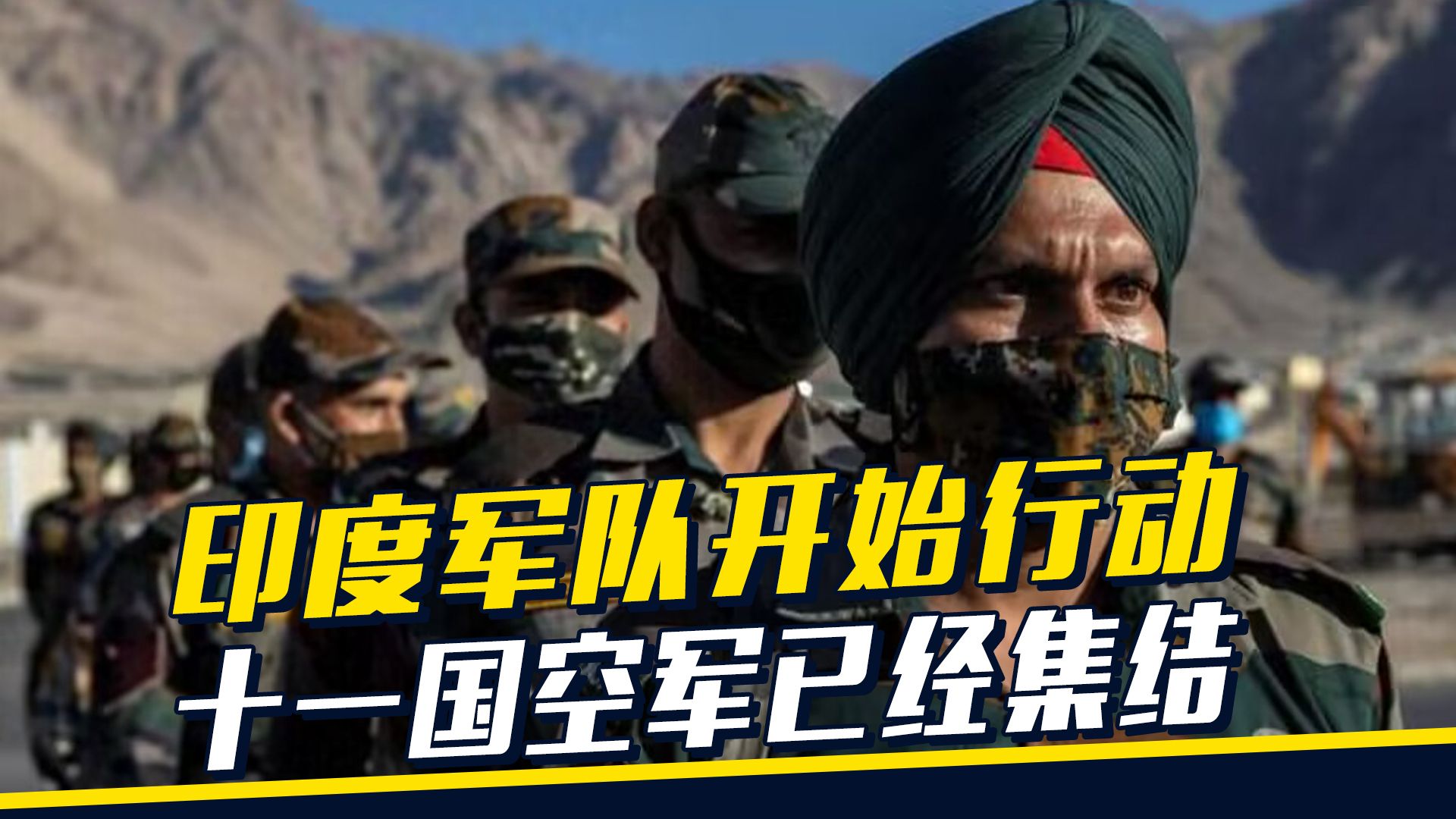 印军在中印边境附近军演,同时联合10国举行空中演习