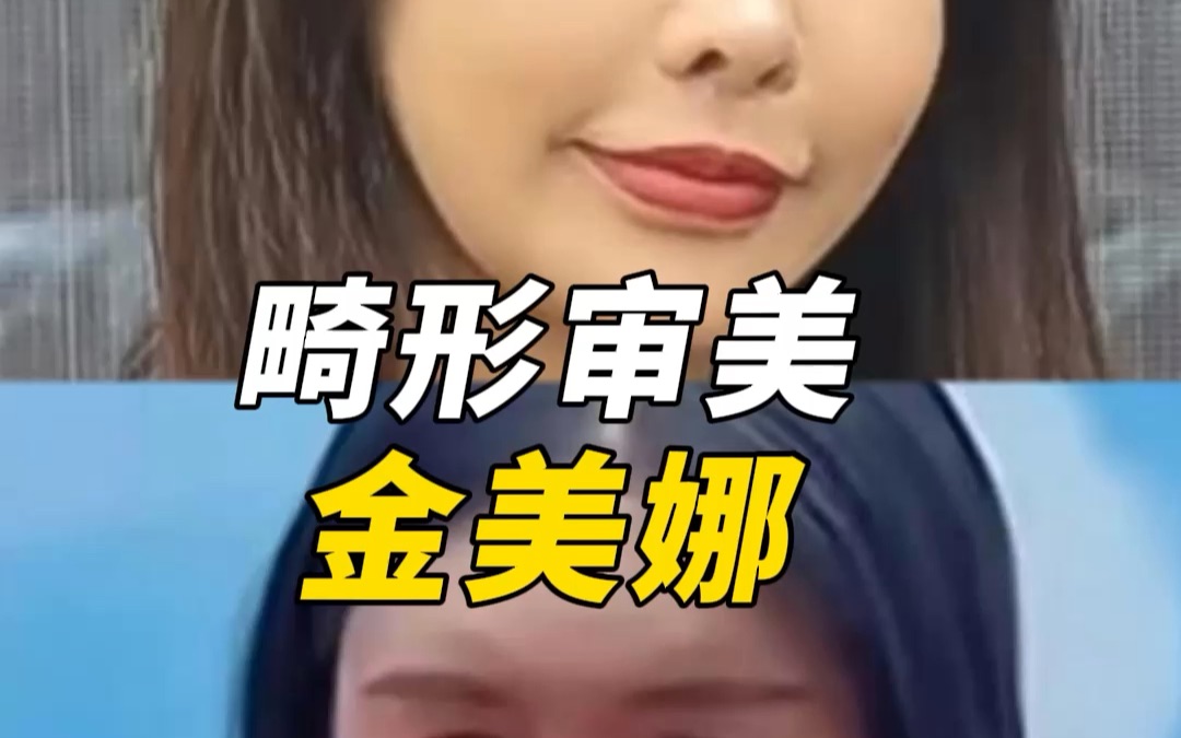 金美娜的网红脸到底哪里出错了?哔哩哔哩bilibili