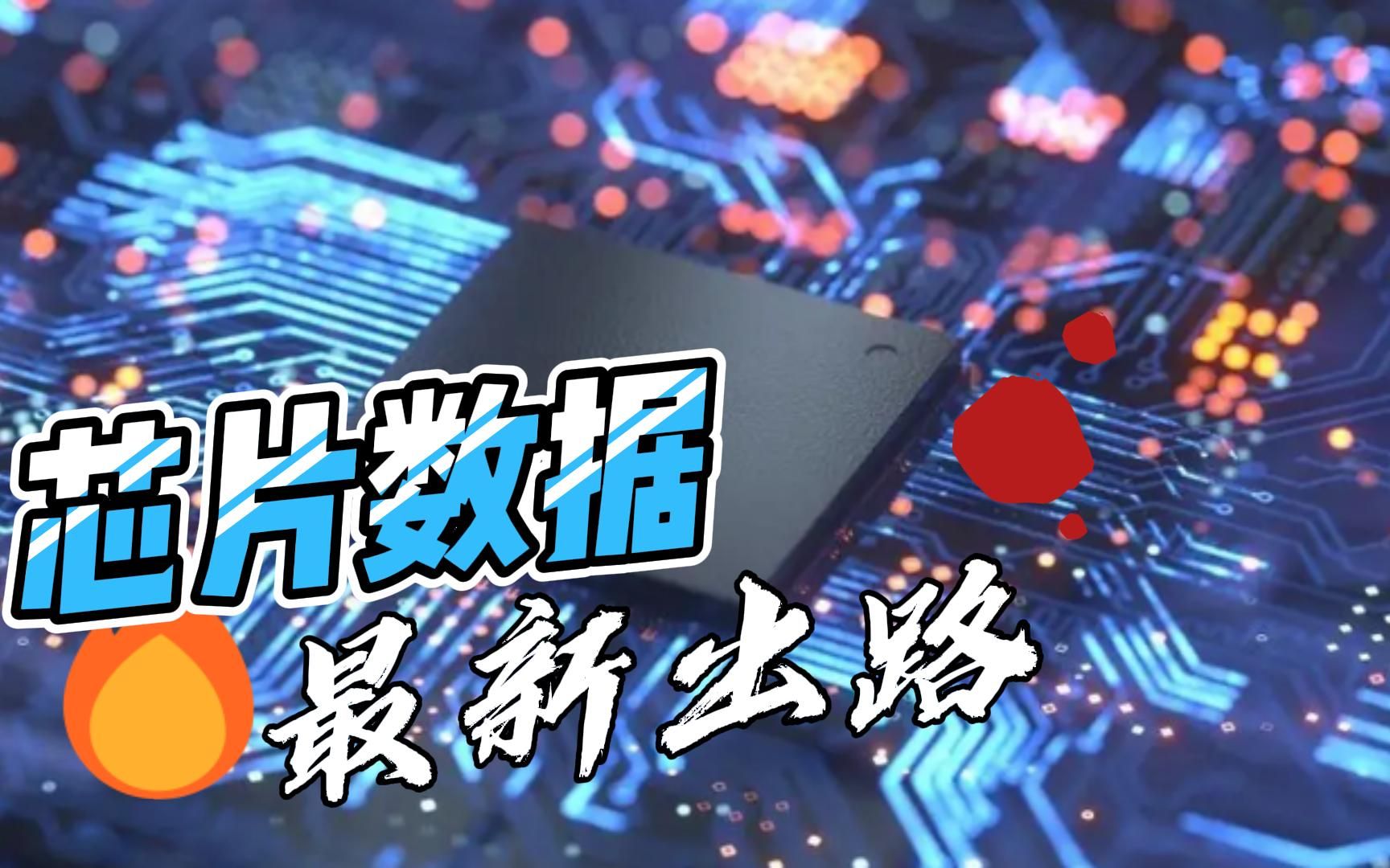 2022芯片数据最新出炉哔哩哔哩bilibili