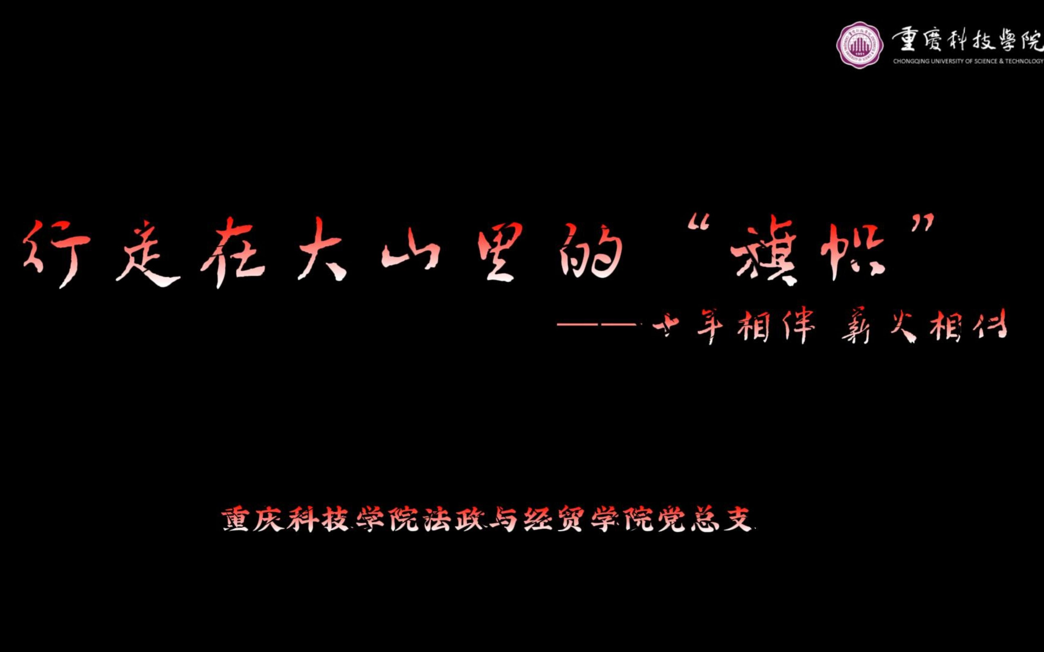 [图]行走在大山里的“旗帜”——十年相伴 薪火相传