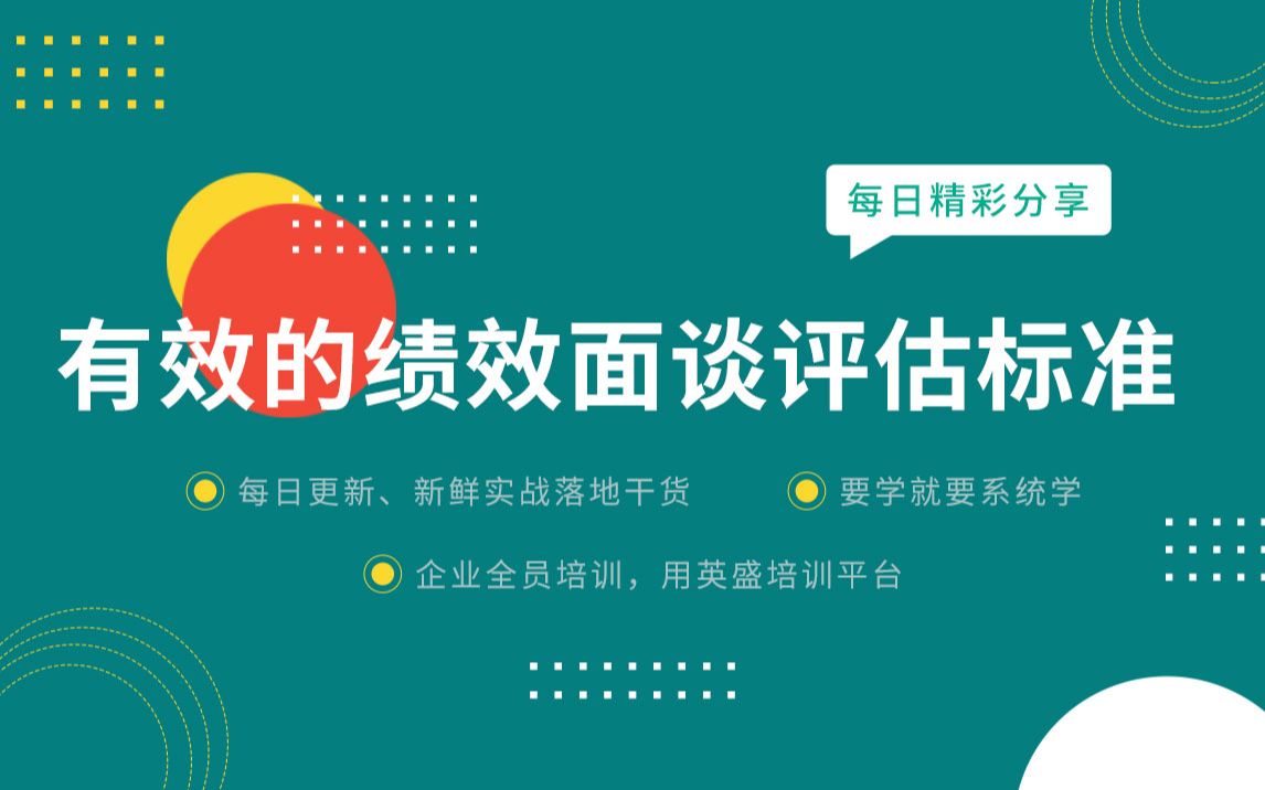 有效的绩效面谈评估标准是什么?绩效面谈的效果评估分享 绩效评估面谈管理者 绩效评估面谈应具备哪些条件哔哩哔哩bilibili