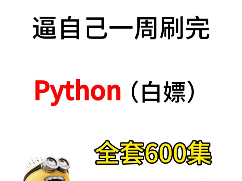 [图]建议！Python小白必看的学习教程！零基础入门（附电子书项目资料）Python爬虫_Python语法_Python开发_Python项目