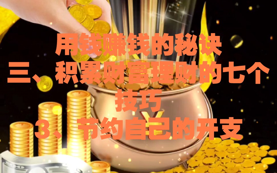 用钱赚钱的秘诀:三,积累财富理财的七个技巧,3,节约自己的开支.