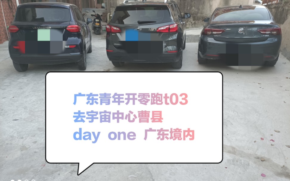 广东青年开6w的电车去曹县!(day one广东境内篇)哔哩哔哩bilibili