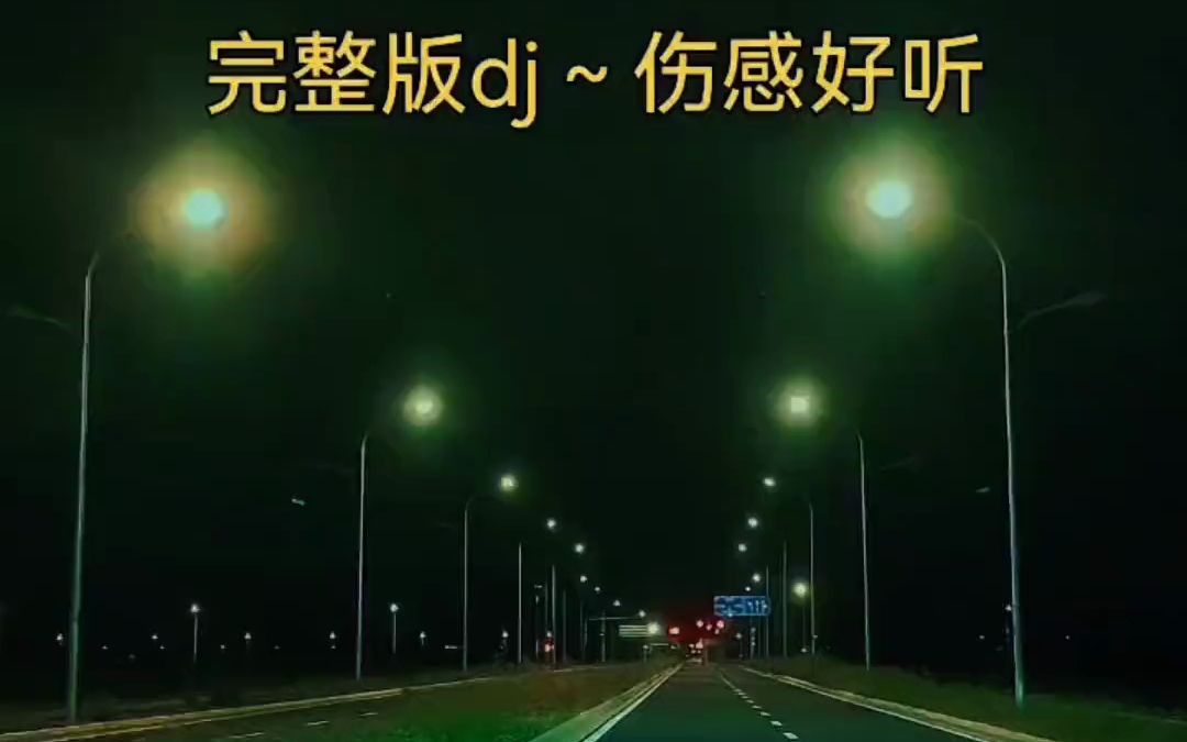 午夜的情歌 伤感音乐 dj哔哩哔哩bilibili