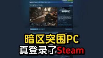 Download Video: 好好好！暗区突围PC真登录了Steam！