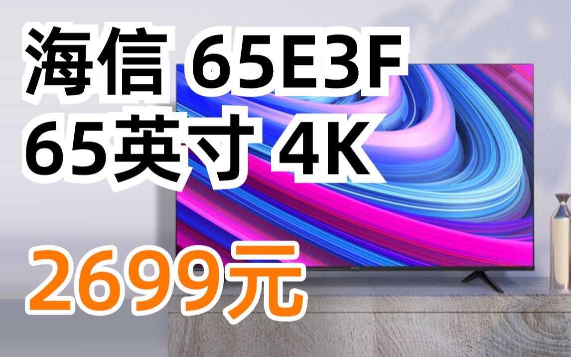 海信 65e3f 液晶电视 65英寸 4k 2699元(2022年3月3日)