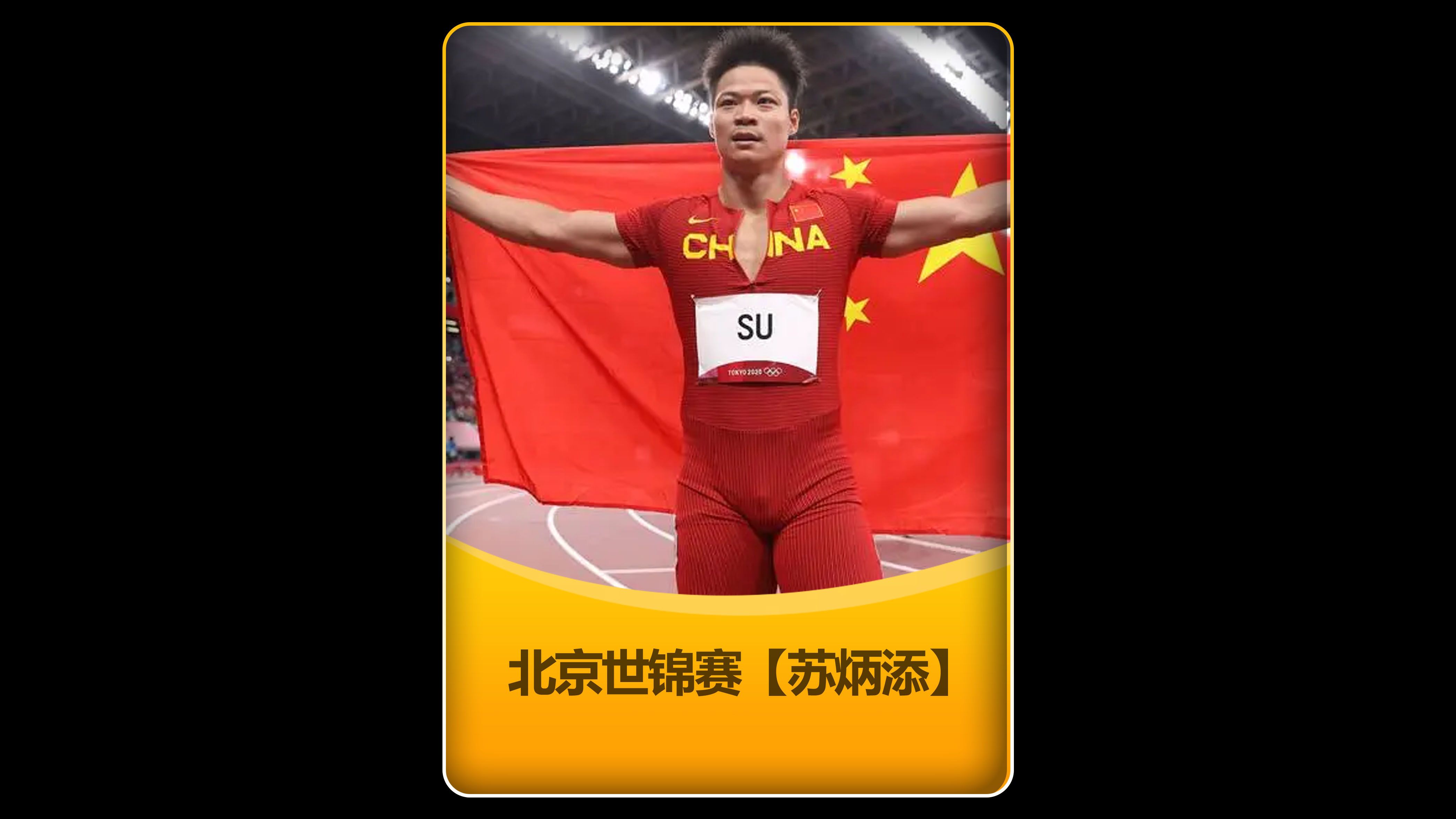 2015年北京世锦赛苏炳添大战博尔特