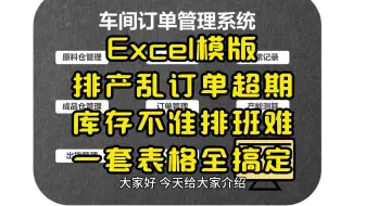Excel模版排产乱订单超期库存不准排班难一套表格全搞定