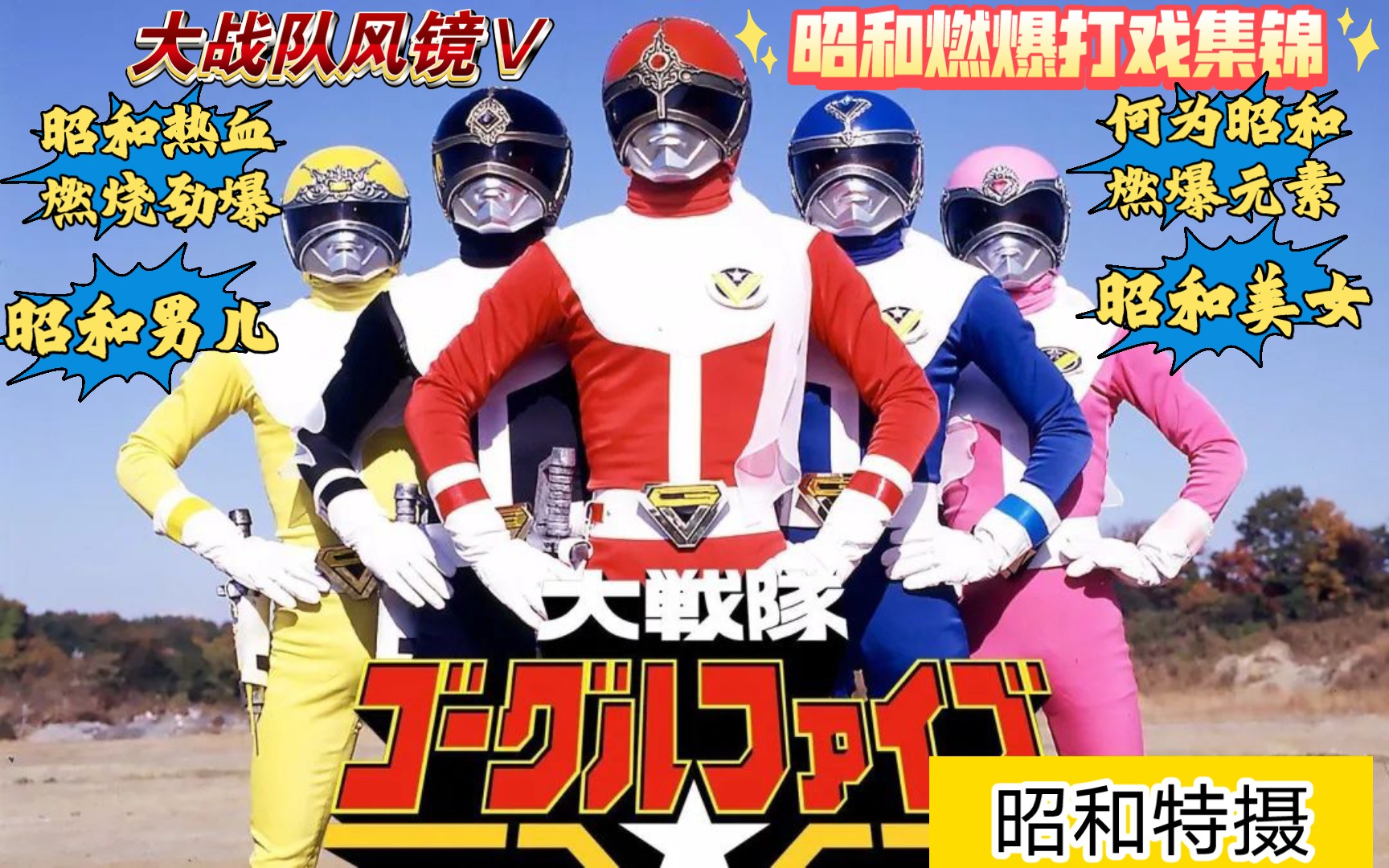 《大战队风镜v》高燃战斗剪辑!告诉你们何为昭和特摄的热血与劲爆!