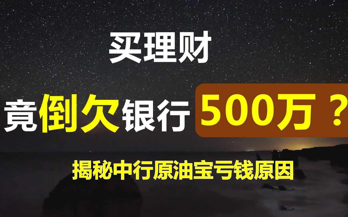 买理财产品,没赚钱,反而倒欠银行500万?是中行之过还是投资者之过?两招教你规避理财“坑”~哔哩哔哩bilibili