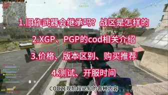 Download Video: 【COD21】武器不继承！战区怎么运营/XGP的COD介绍/购买建议/测试、开服时间