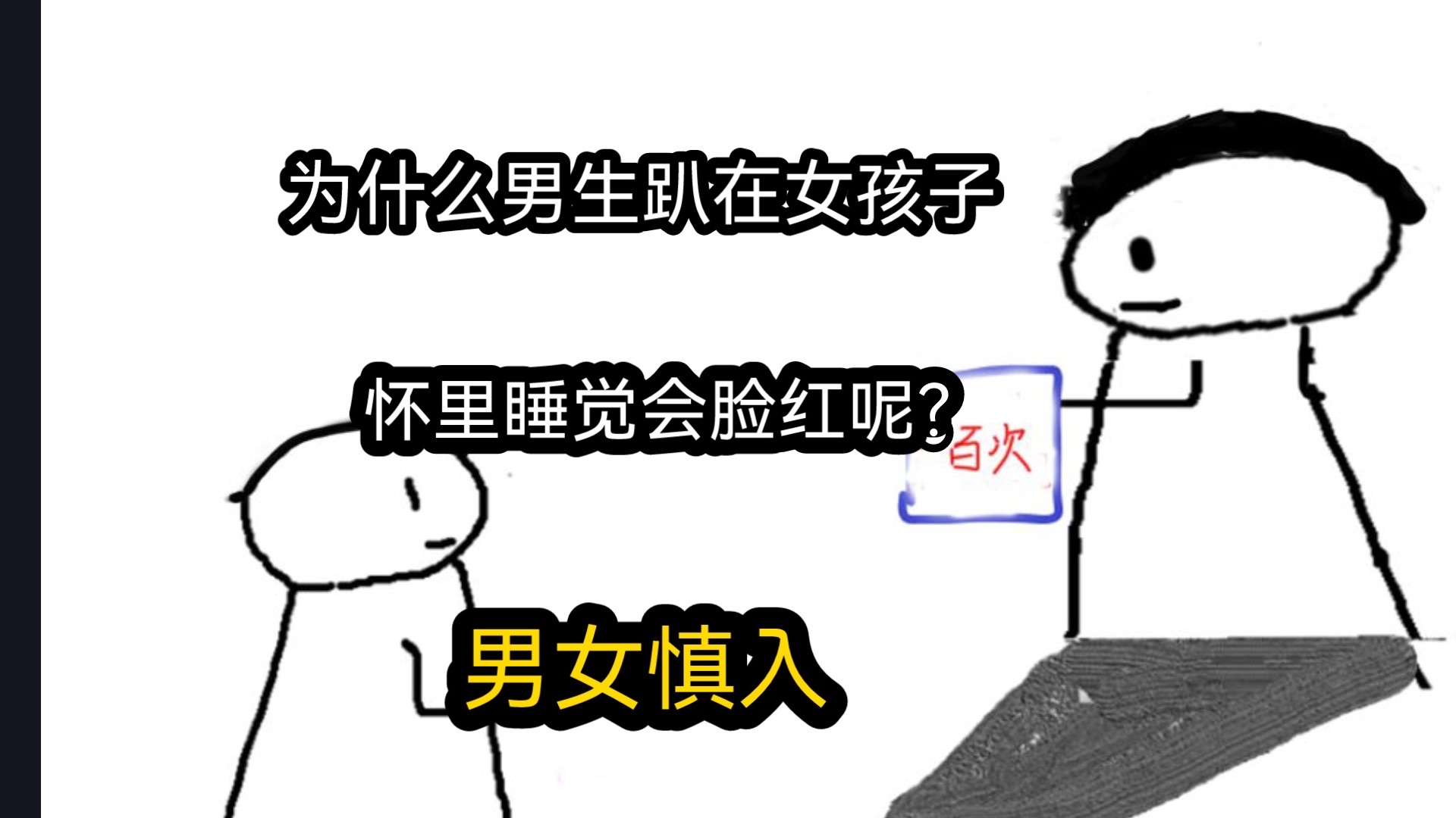 【极速版】为什么男生趴在女孩子怀里睡觉,会脸红呢?男女慎入)