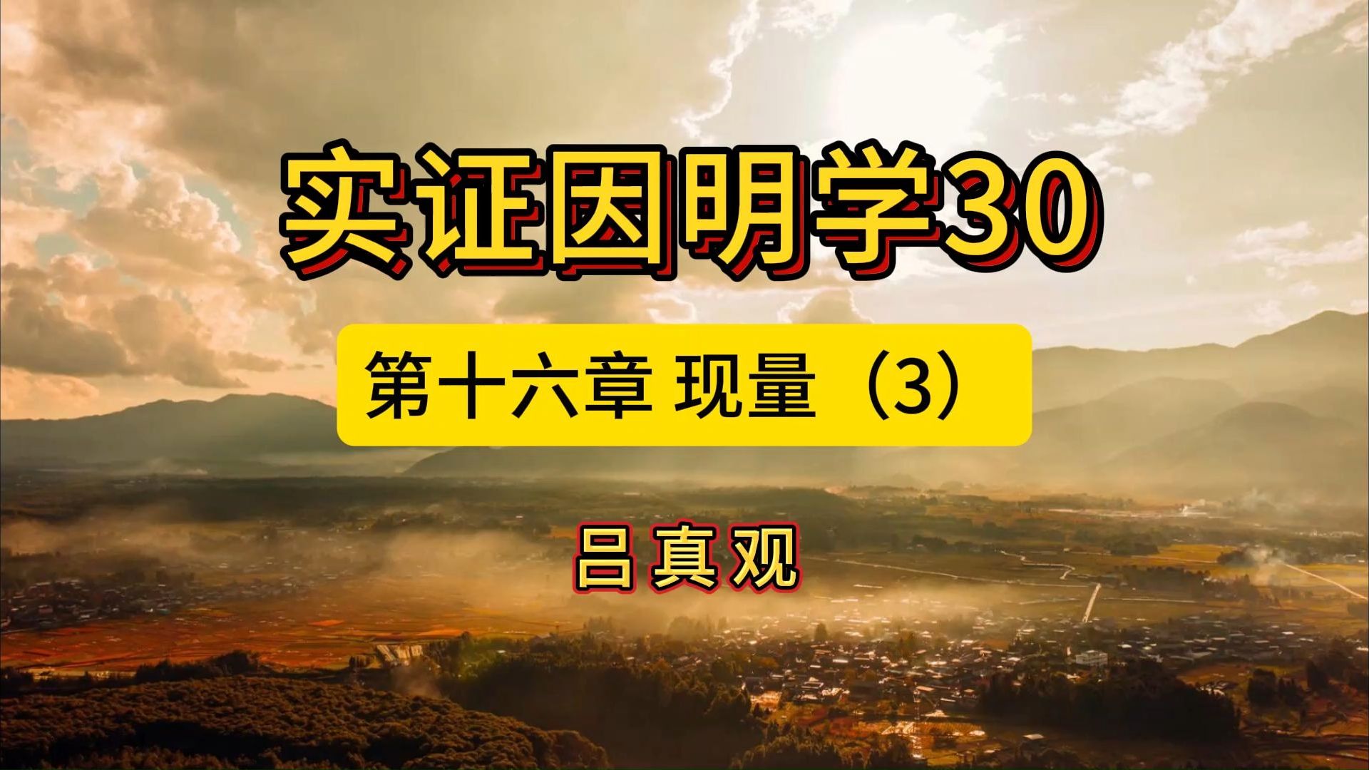 实证因明学30第十六章 现量(3)哔哩哔哩bilibili