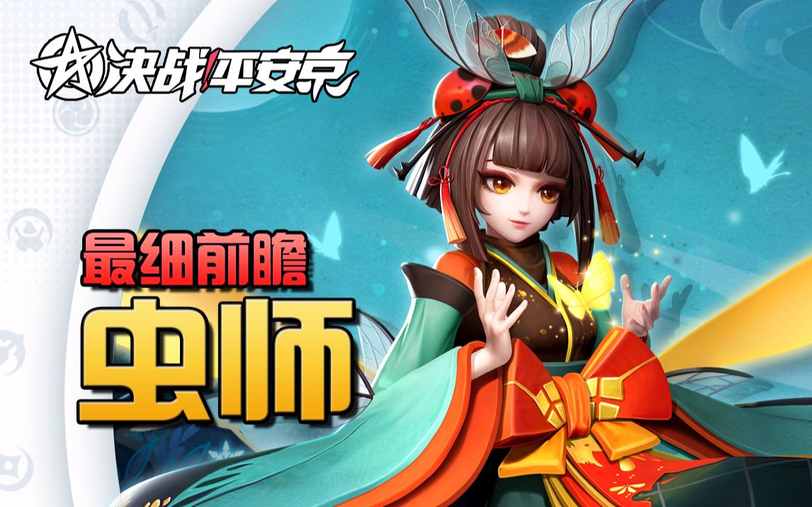 决战平安京式神前瞻虫师技能详解及操作思路