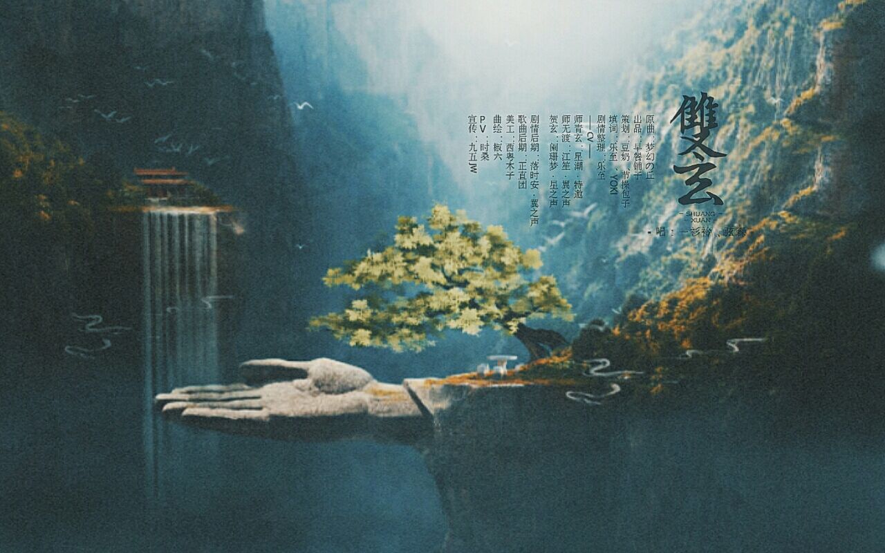 【天官赐福同人曲】双玄——记贺玄x师青玄 (唱:弦森x一衫衿)高质量大制作!!哔哩哔哩bilibili