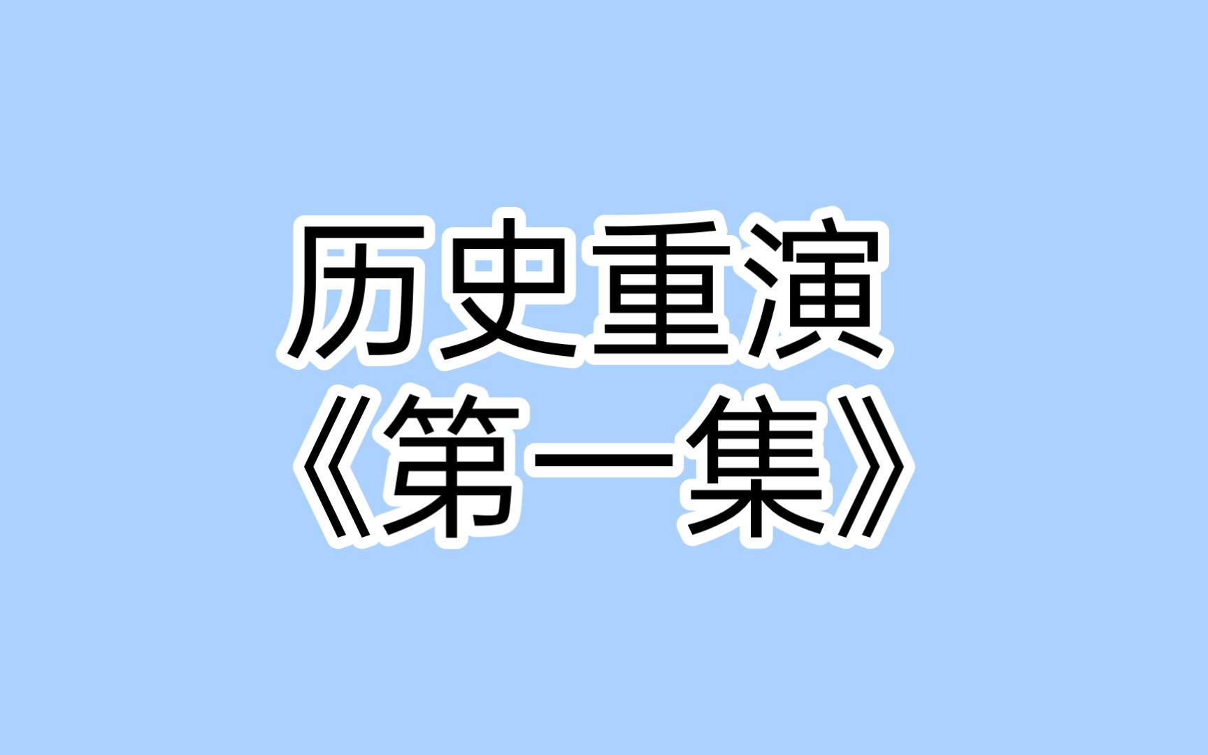 [图]历史重演 第一集 纯属自编 请勿互喷