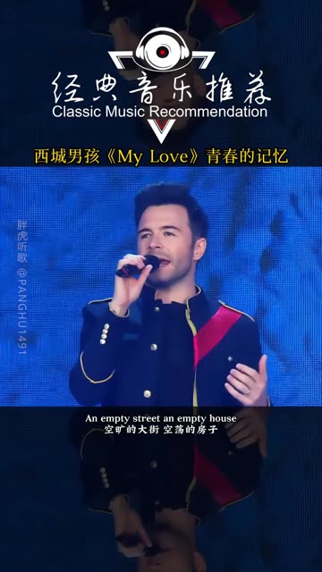 西城男孩Westlife《My Love》青春的记忆,还有多少人记得这首歌?哔哩哔哩bilibili