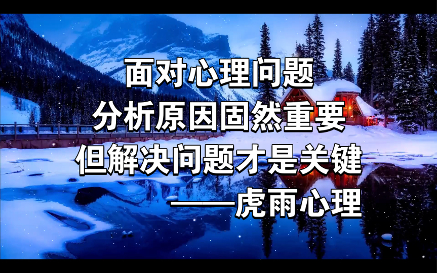 面对心理问题 分析原因固然重要 但解决问题才是关键|心理咨询哔哩哔哩bilibili