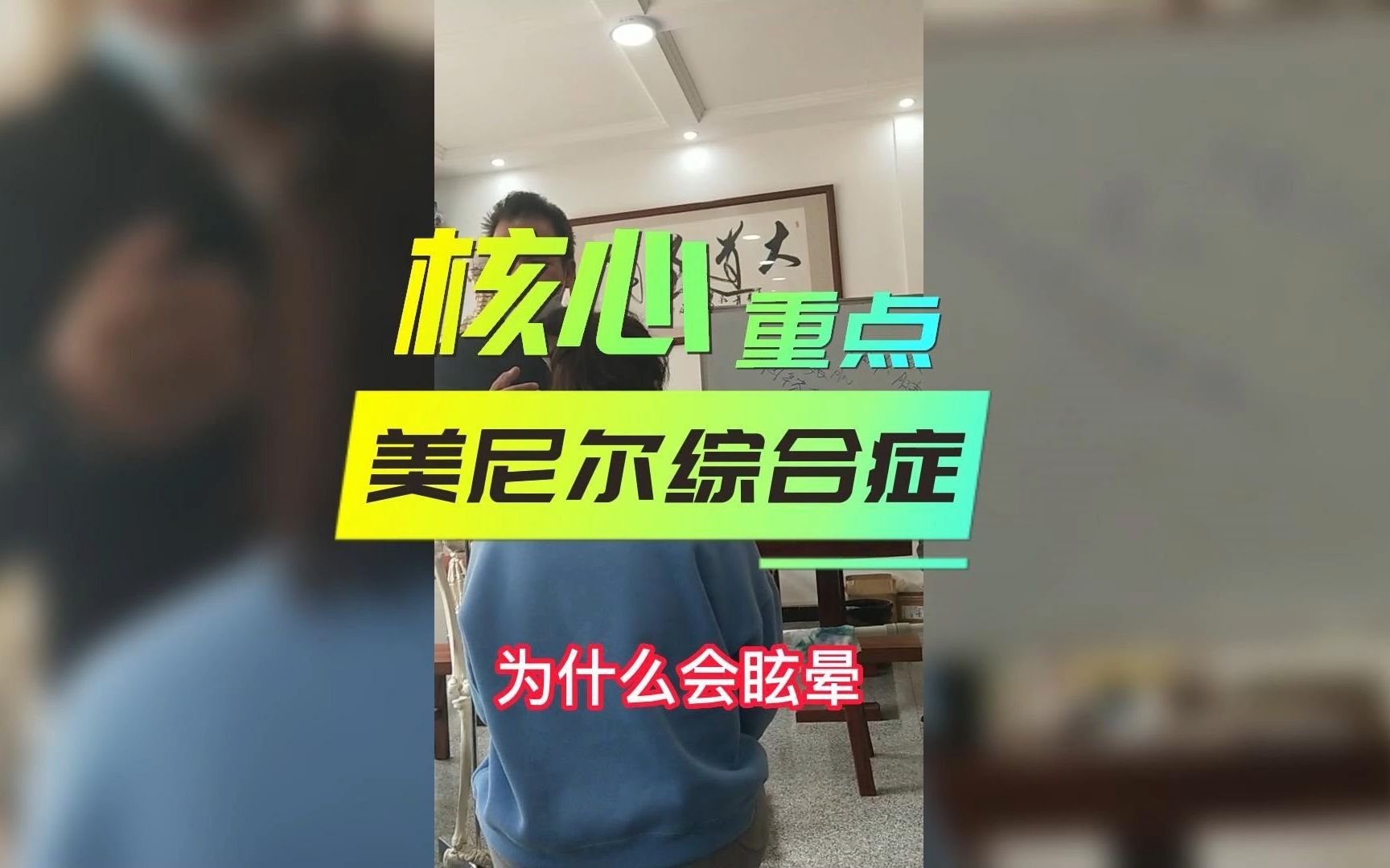 芦上军芦氏易阳指 美尼尔综合症 眩晕症核心重点 中医正骨视频哔哩哔哩bilibili