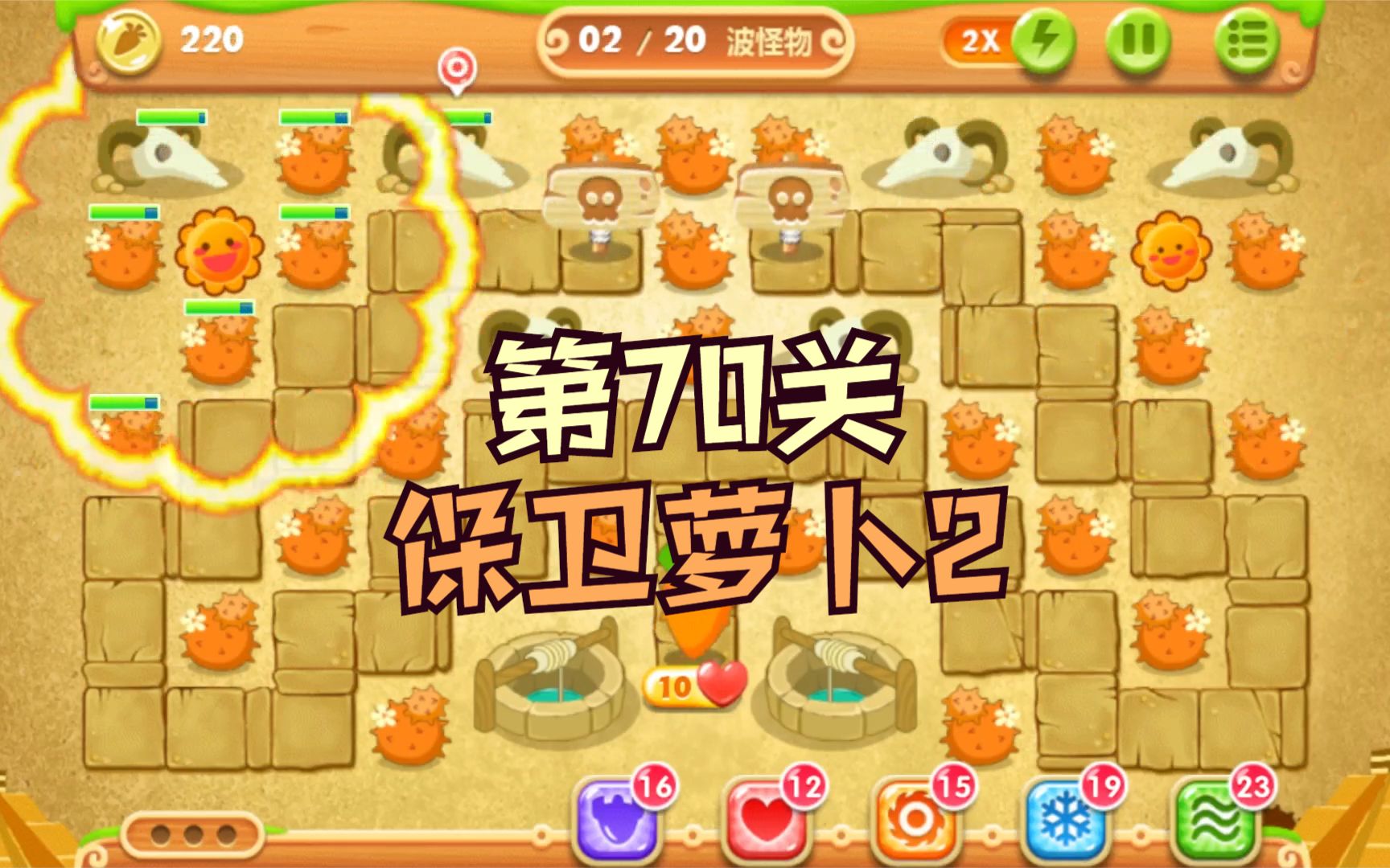 活动作品保卫萝卜2第70关金水晶萝卜攻略