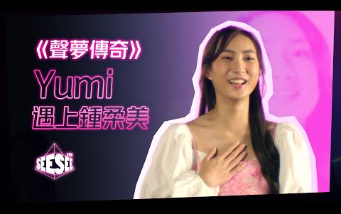 《声梦传奇》Yumi遇上钟柔美 | See See TVB哔哩哔哩bilibili