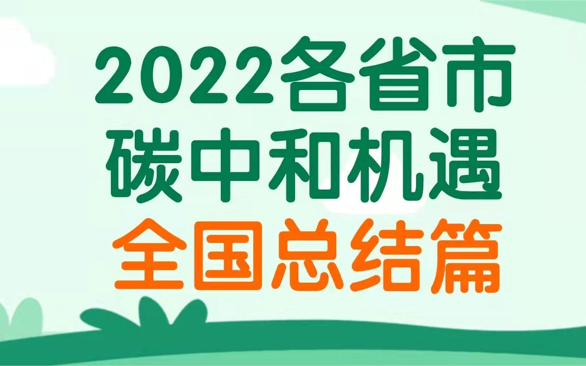 【2022年各省市碳中和机遇】全国总结篇哔哩哔哩bilibili