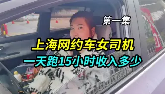 Télécharger la video: 上海网约车女司机，一天跑15个小时，真实收入有多少