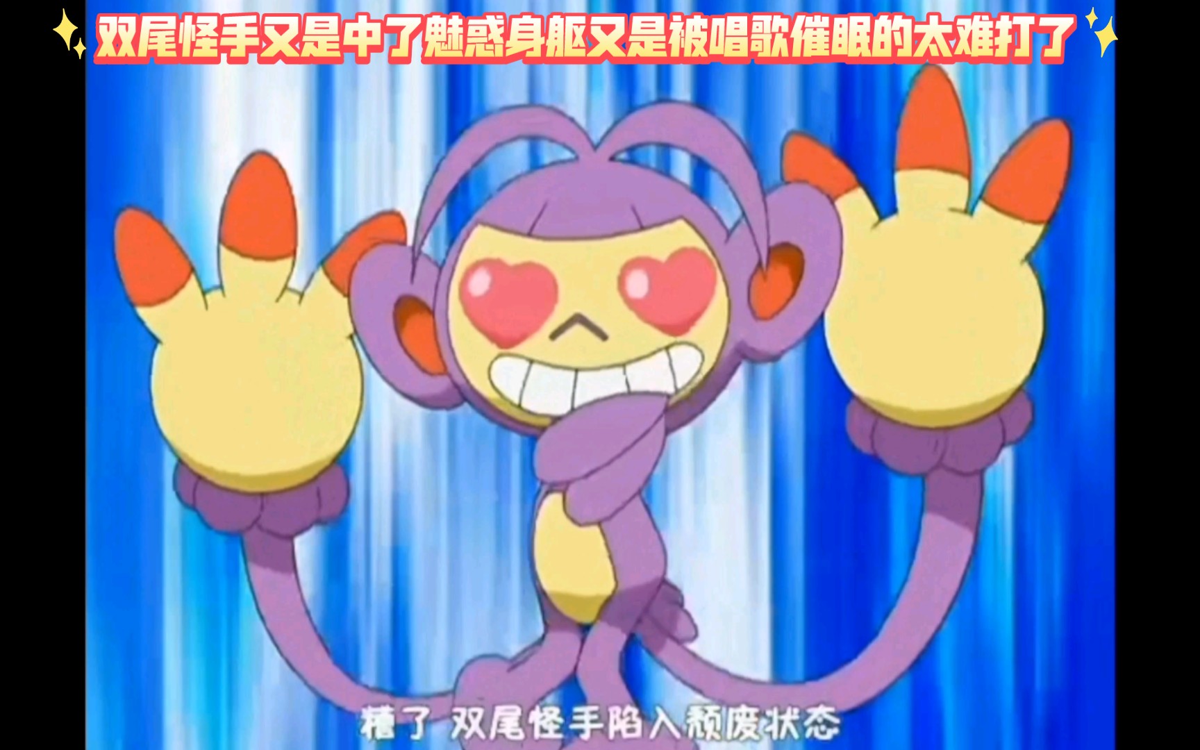 精灵宝可梦 双尾怪手又是中了魅惑身躯又是被唱歌催眠的太难打了