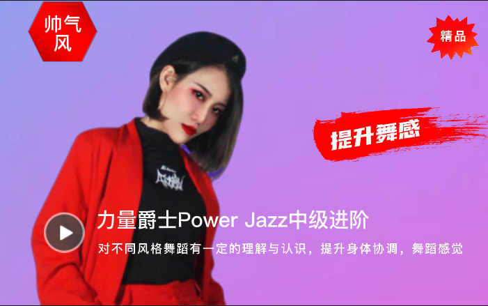 [图]流行舞-力量爵士power jazz新手入门（中级）