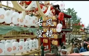 Tải video: 古风空镜|宫墙远眺，夜市，集市，灯会，女子舞蹈，男子吹笛，上元