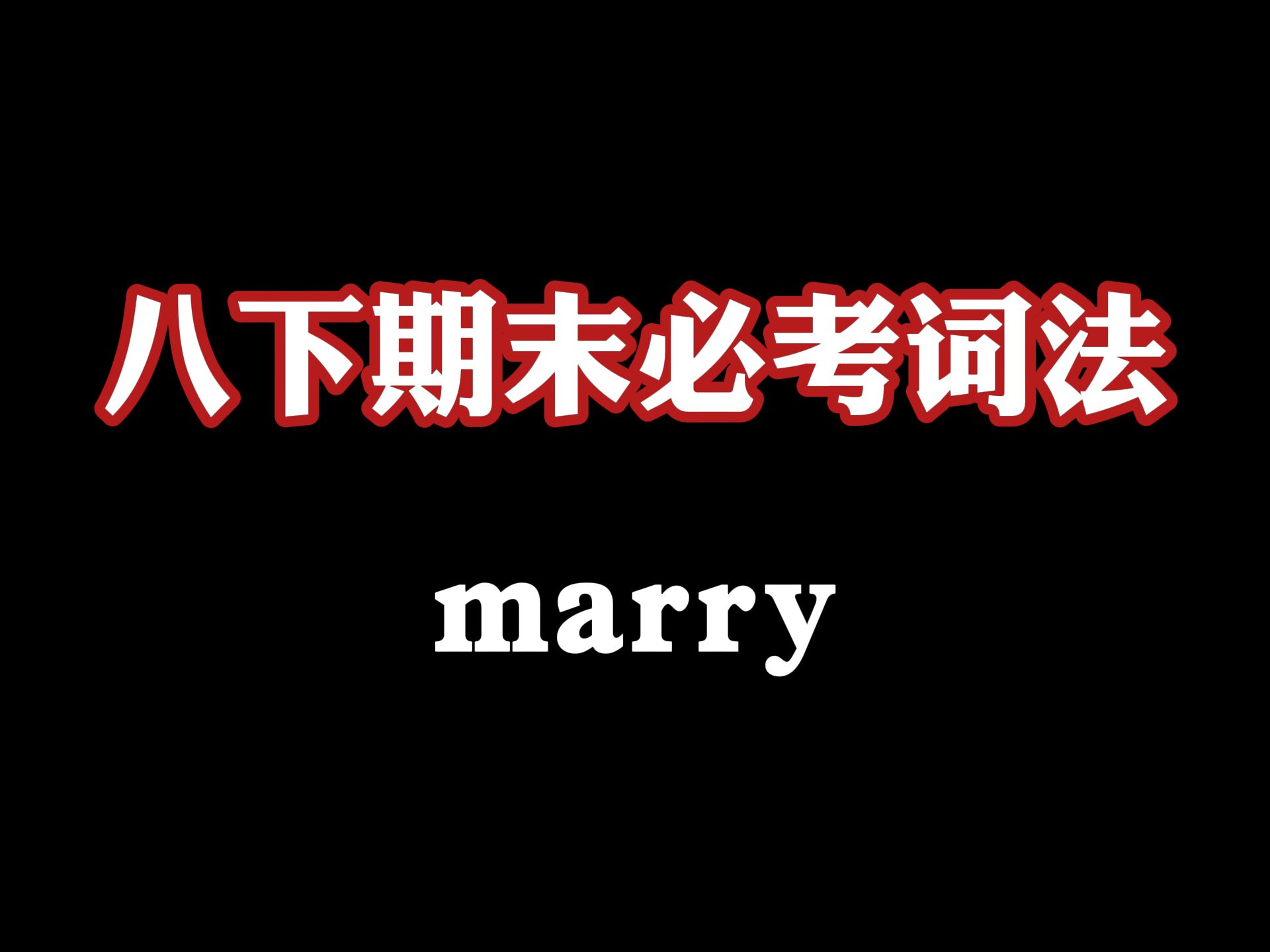 八下期末复习:marry哔哩哔哩bilibili