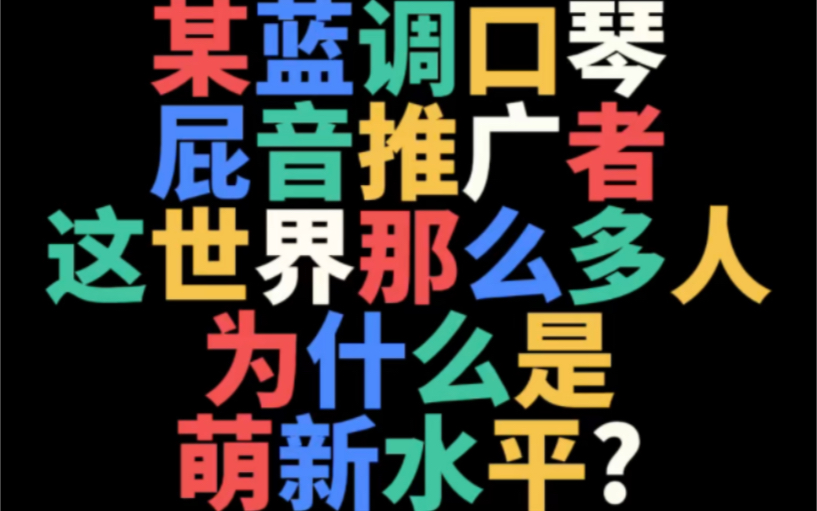 【文艺批评20】某屁音推广者《这世界那么多人》是萌新水平?哔哩哔哩bilibili