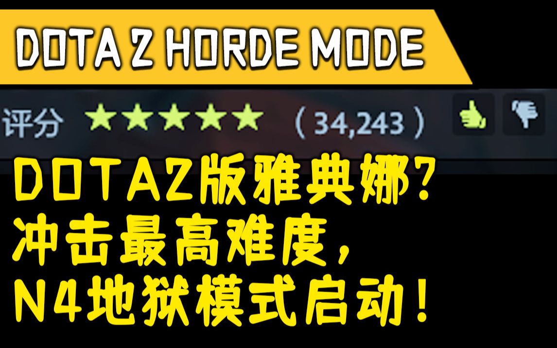 [图]DOTA2版守护雅典娜？冲击最高难度！《Dota2》