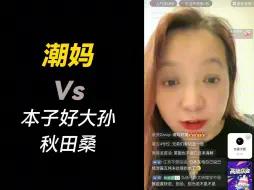 Descargar video: 潮妈对线：秋田桑第二次来哭着跑了，核污水稿子没念回去接着揍