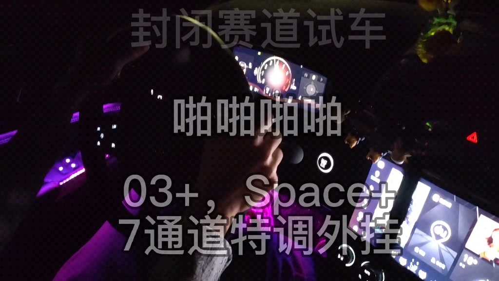 领克03+ Space+偏时点火,啪啪啪程序哔哩哔哩bilibili