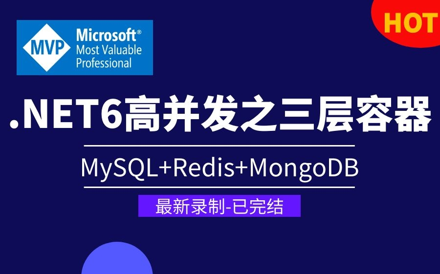 .NET6高并发之三层容器|微软MVP亲授.NET教程 以完结|MySQL+Redis+MongoDB三层数据容器/C#/ASP.NETCore/B0145哔哩哔哩bilibili