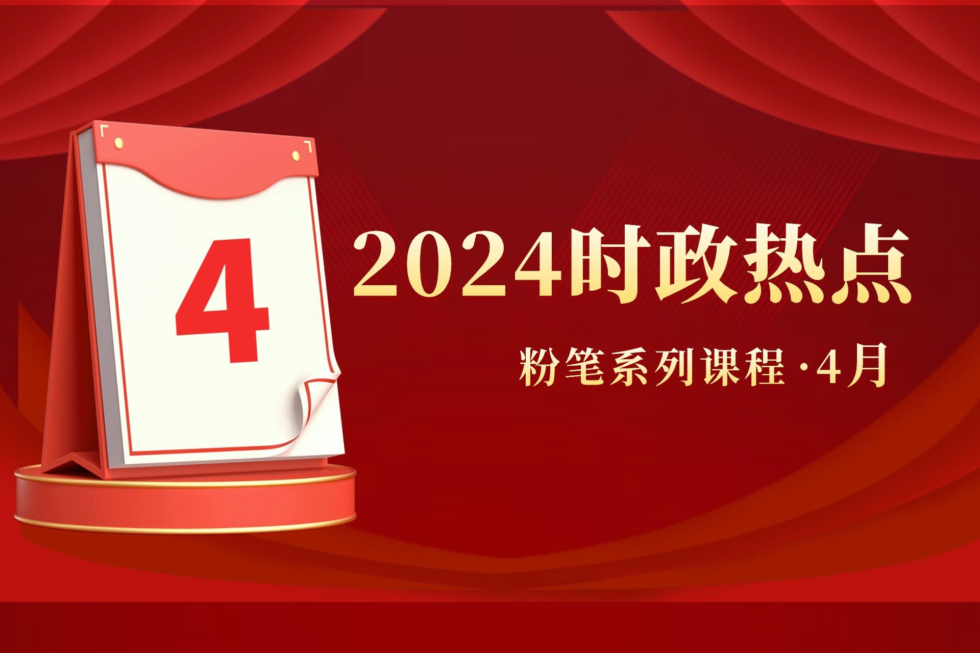 [图]【4月】粉笔公考2024时政热点串讲 粉笔常识王炸课 国省考备考必看