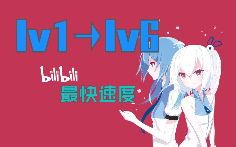 B站等级升级攻略哔哩哔哩bilibili