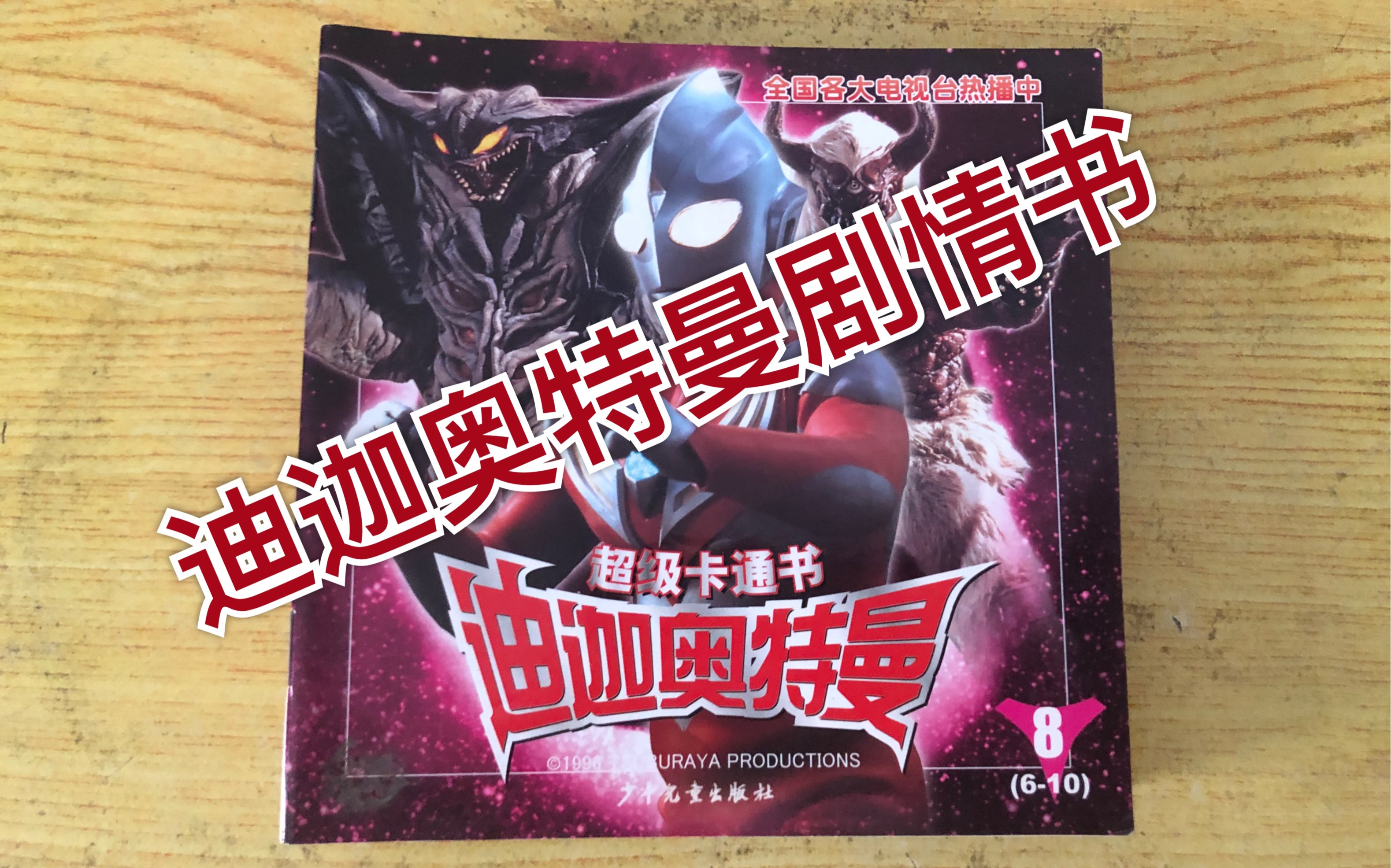 期】上海世纪华创授权少年儿童出版社出品的迪迦奥特曼剧情书籍分享