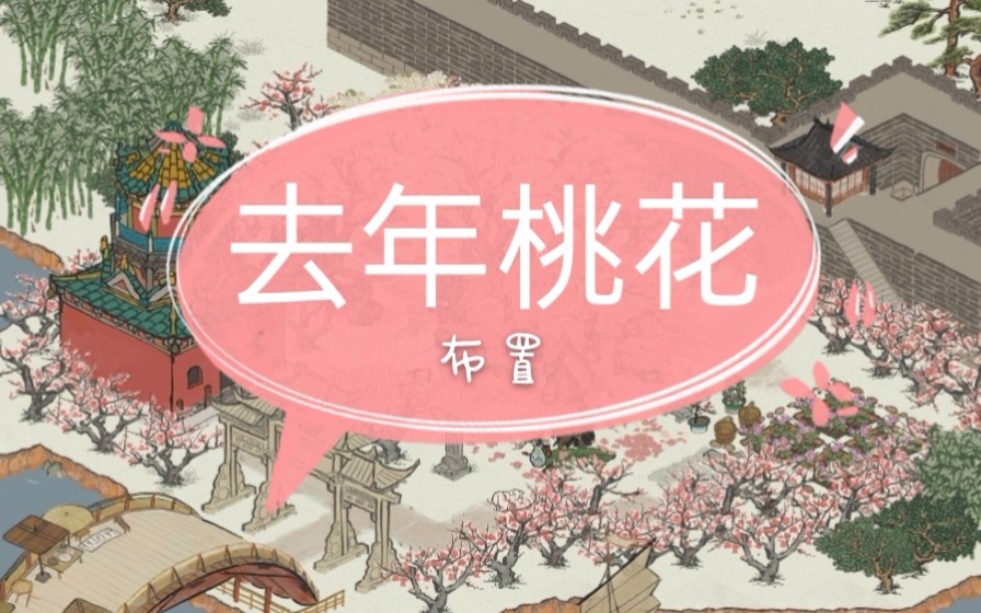 江南百景图布局七夕去年桃花粉粉的东西当然应该放一起