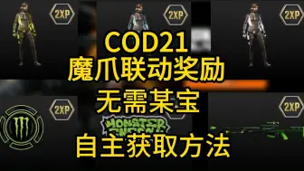 Скачать видео: COD21魔爪联动1美元获取方法，不用某宝代买，自己支付购买兑换，安全防被骗！