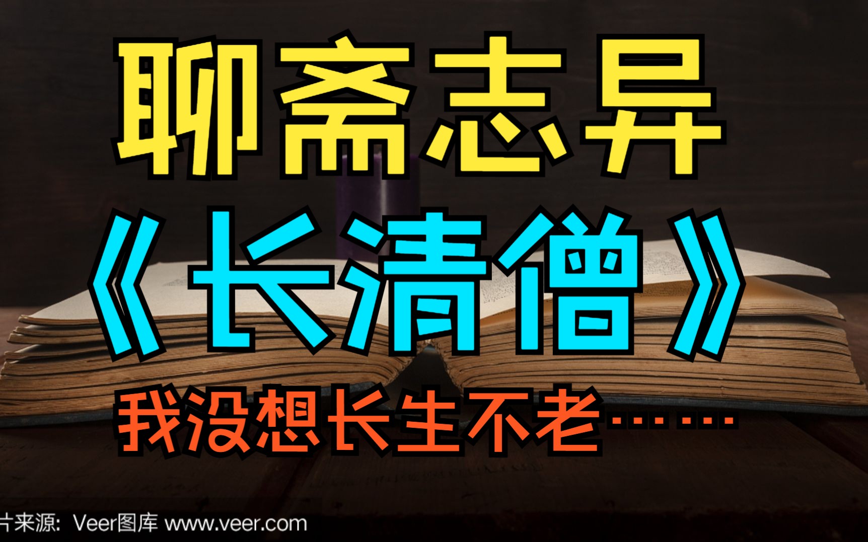 [图]聊斋志异《长清僧》故事会 我没想长生不老！聊斋故事 睡前故事