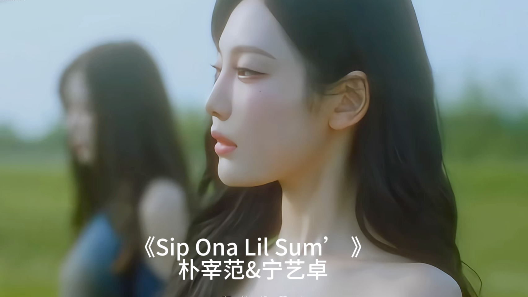 宁艺卓朴宰范新曲『sip ona lil sum』mv