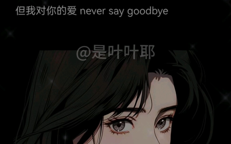 御姐音天花板|我對你的愛 never say goodbye