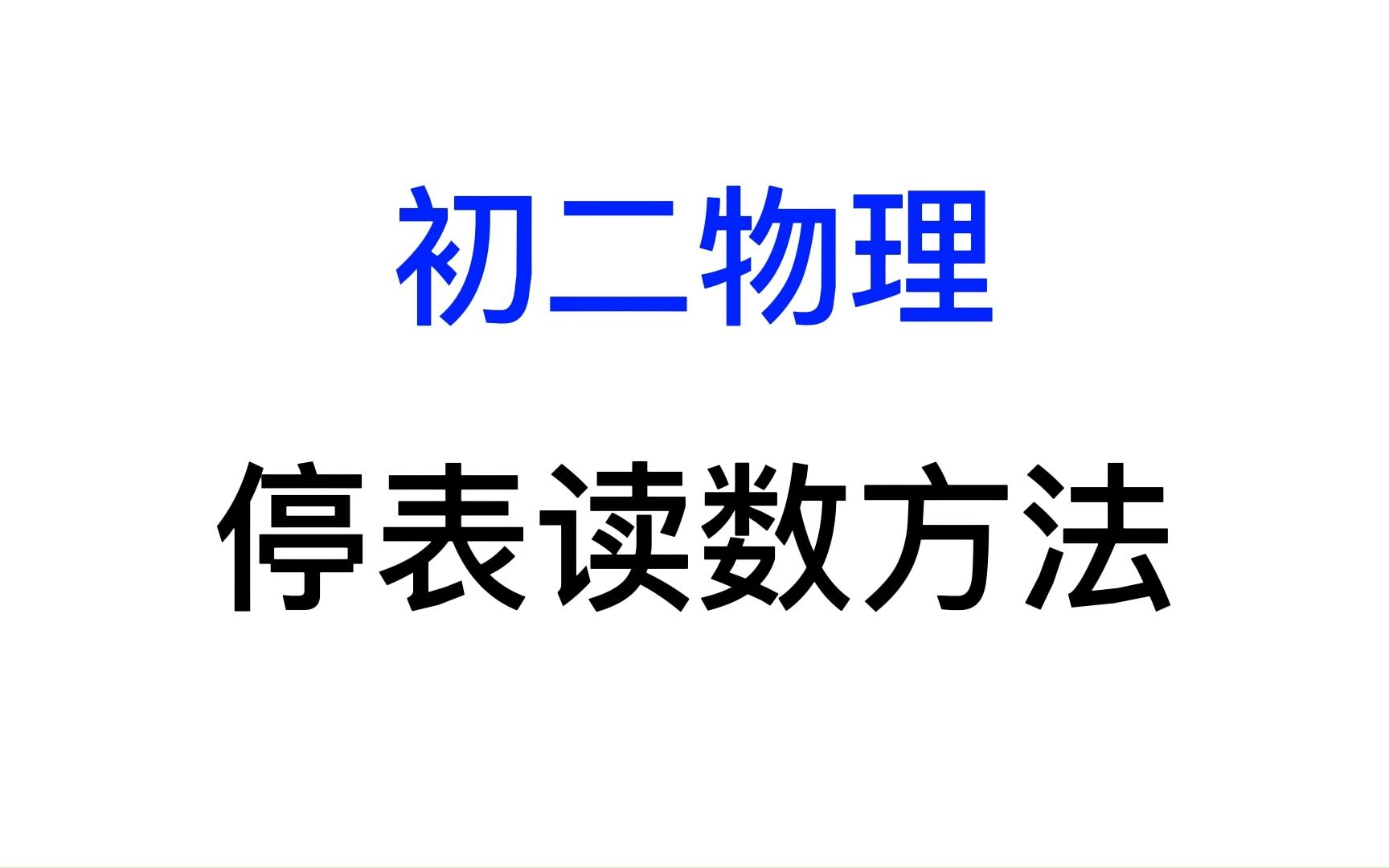 [图]初二物理-机械运动-停表的读数